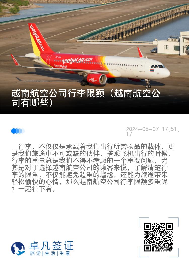越南航空公司行李限额（越南航空公司有哪些）