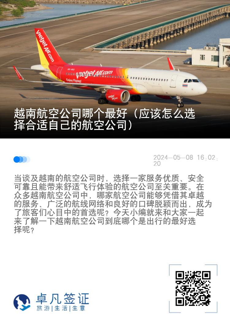 越南航空公司哪个最好（应该怎么选择合适自己的航空公司）