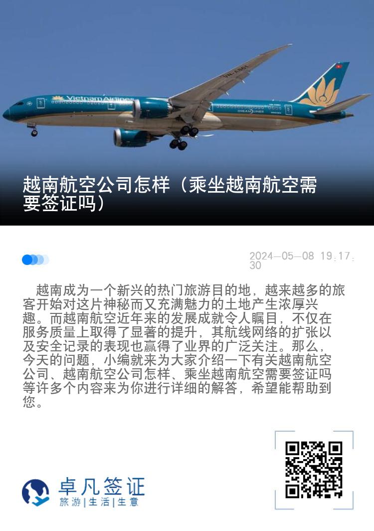 越南航空公司怎样（乘坐越南航空需要签证吗）
