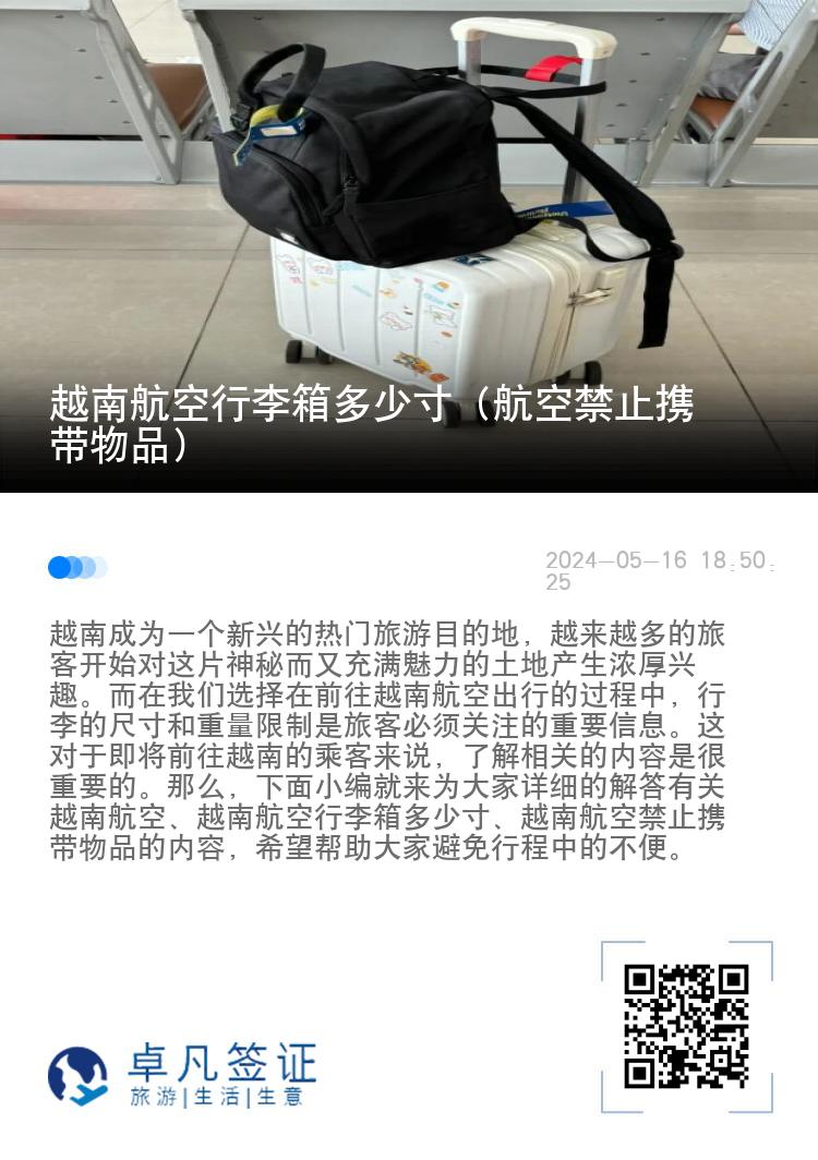 越南航空行李箱多少寸（航空禁止携带物品）