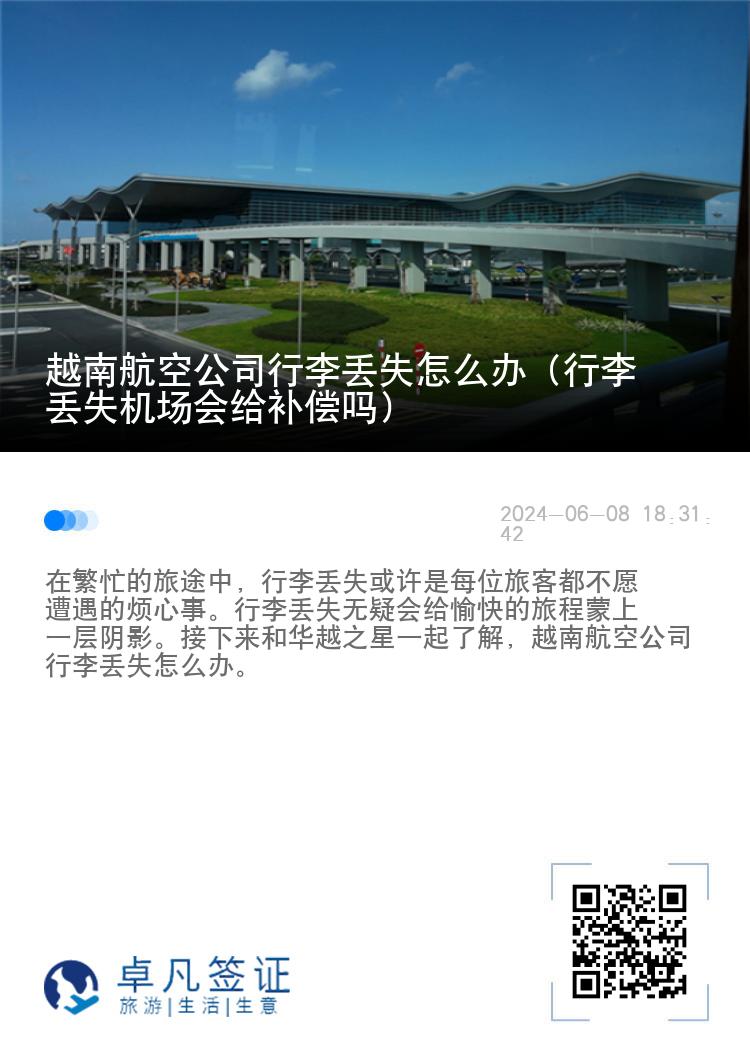 越南航空公司行李丢失怎么办（行李丢失机场会给补偿吗）