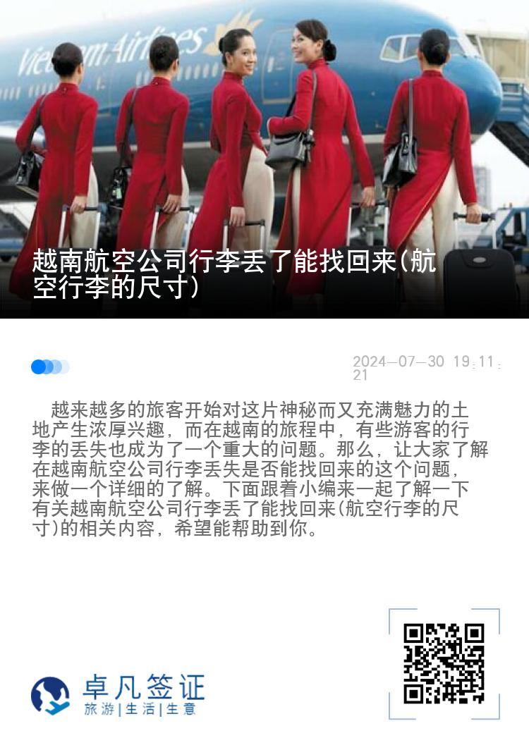 越南航空公司行李丢了能找回来(航空行李的尺寸)