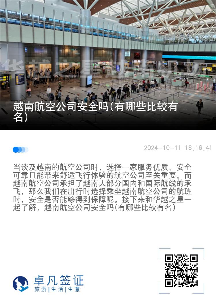 越南航空公司安全吗(有哪些比较有名)