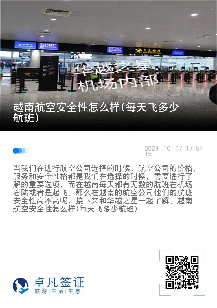 越南航空安全性怎么样(每天飞多少航班)