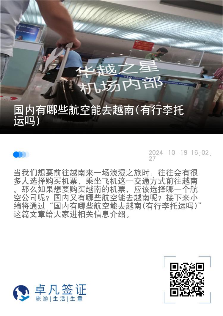 国内有哪些航空能去越南(有行李托运吗)