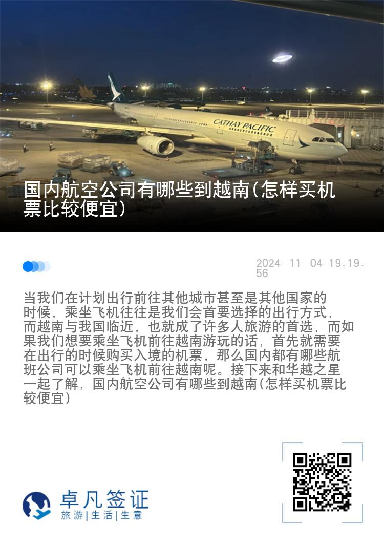 国内航空公司有哪些到越南(怎样买机票比较便宜)