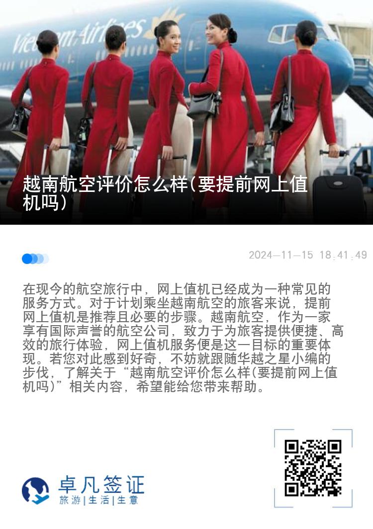 越南航空评价怎么样(要提前网上值机吗)