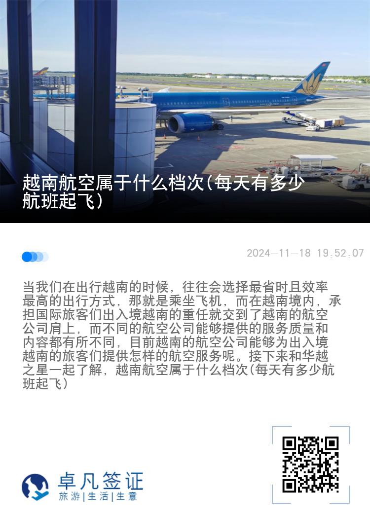 越南航空属于什么档次(每天有多少航班起飞)