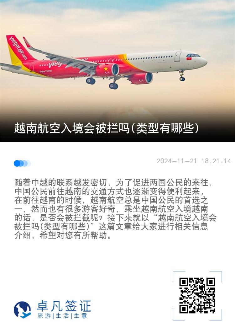 越南航空入境会被拦吗(类型有哪些)