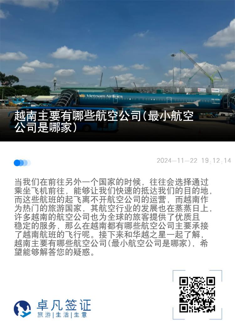 越南主要有哪些航空公司(最小航空公司是哪家)