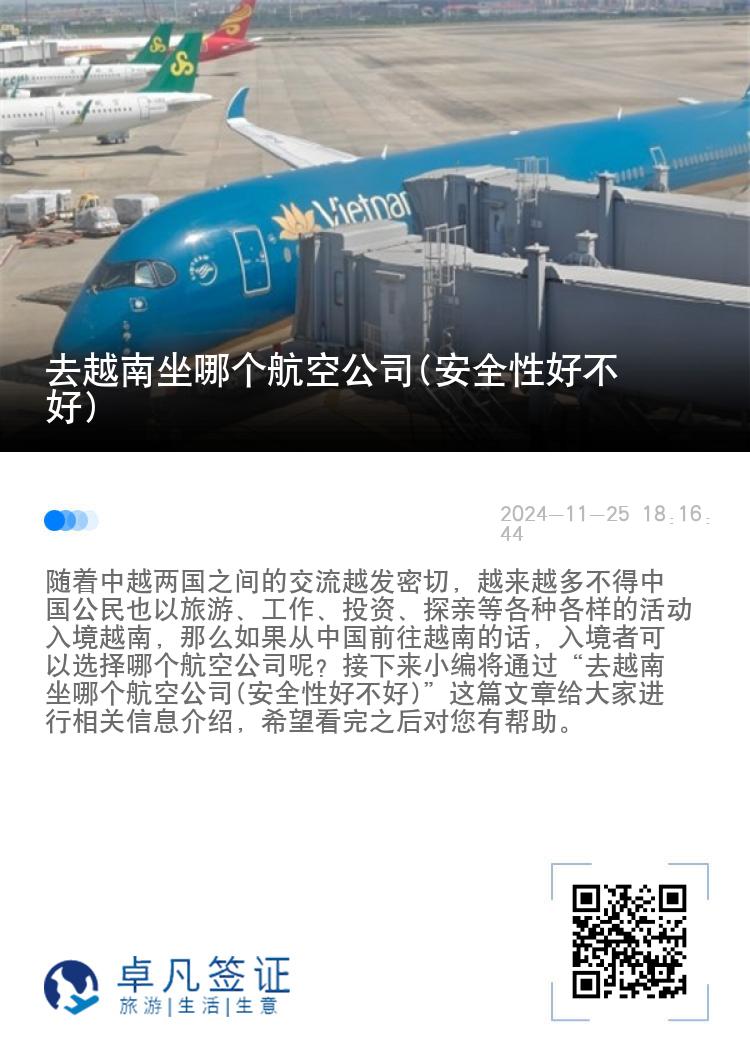 去越南坐哪个航空公司(安全性好不好)