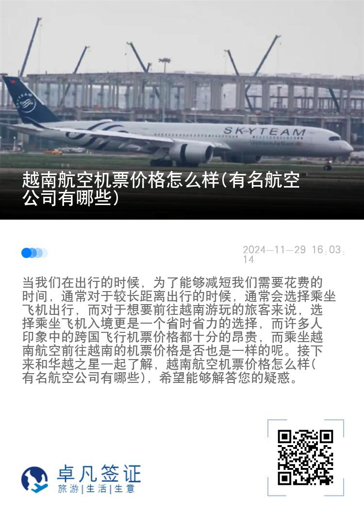 越南航空机票价格怎么样(有名航空公司有哪些)