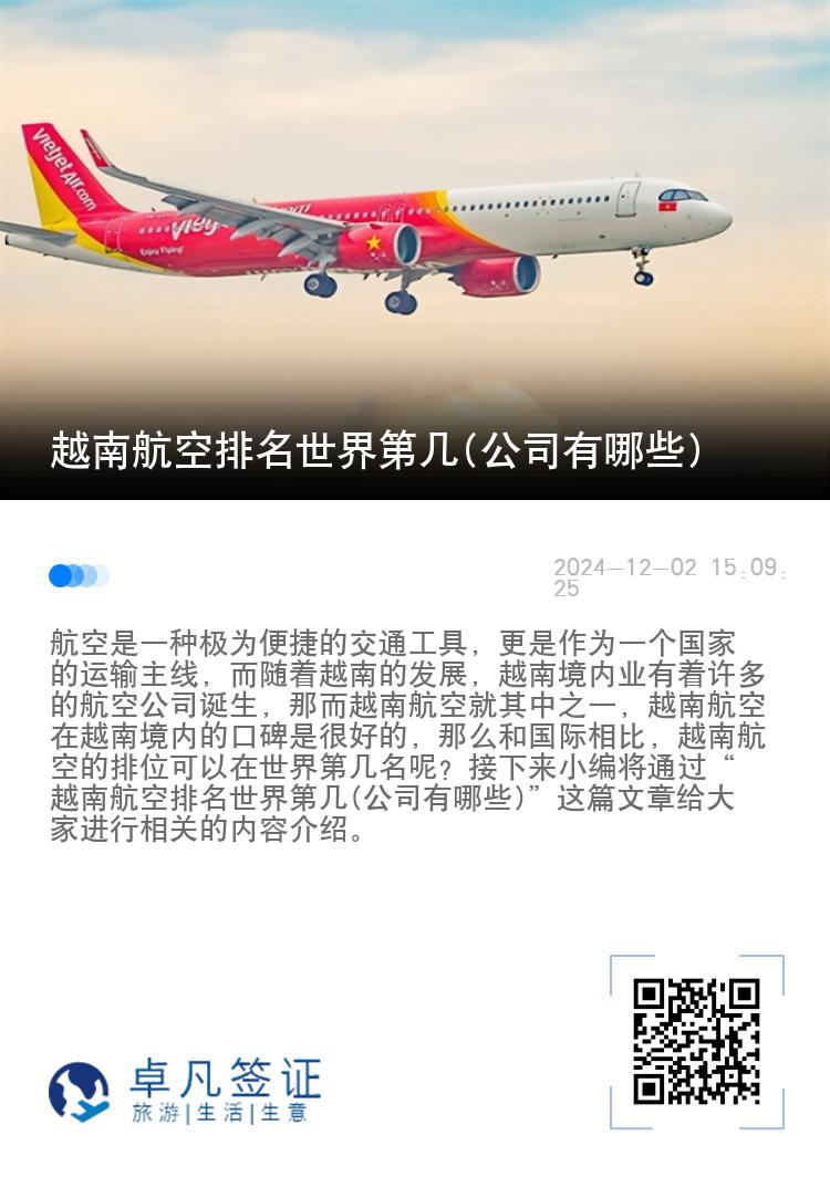 越南航空排名世界第几(公司有哪些)