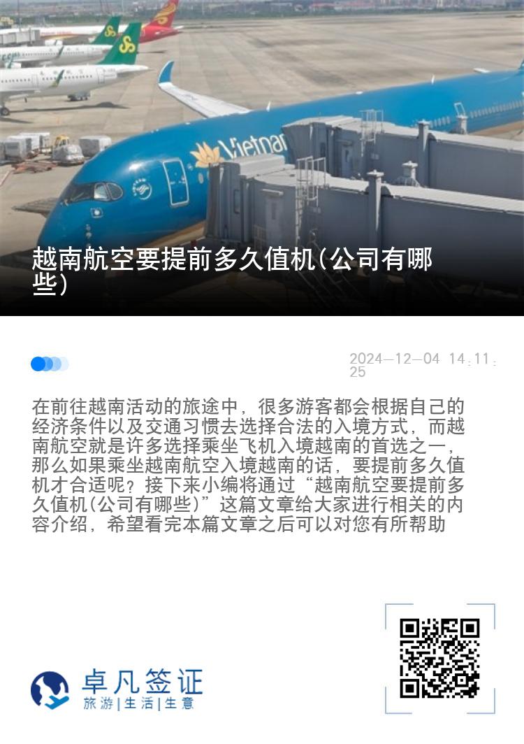 越南航空要提前多久值机(公司有哪些)