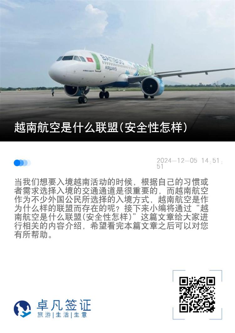 越南航空是什么联盟(安全性怎样)