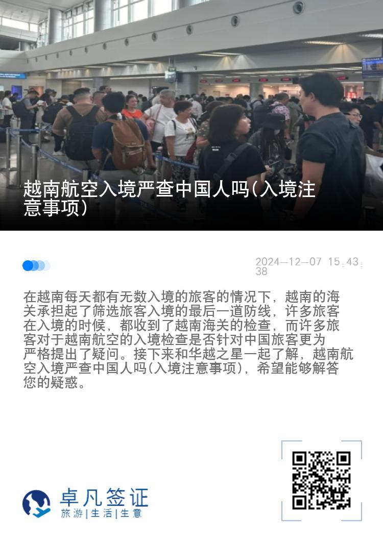 越南航空入境严查中国人吗(入境注意事项)