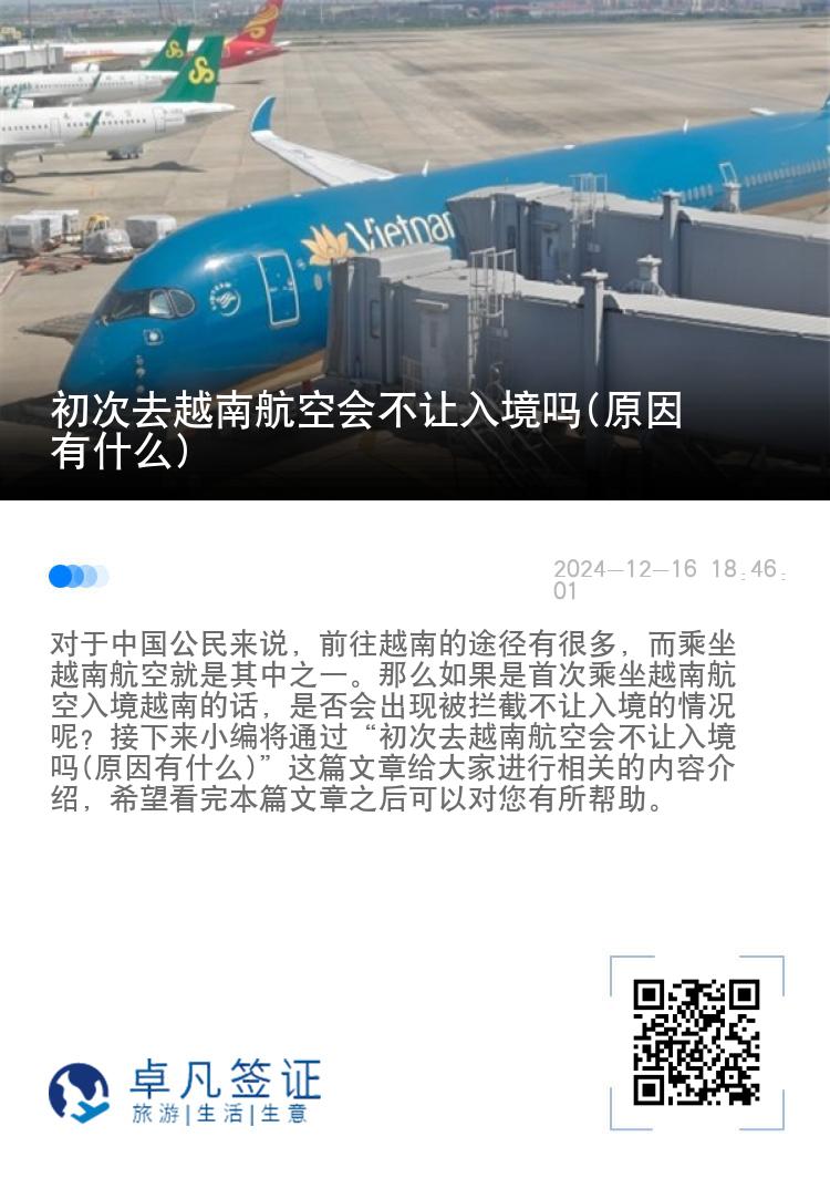 初次去越南航空会不让入境吗(原因有什么)