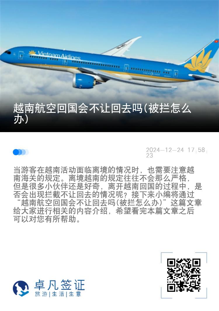 越南航空回国会不让回去吗(被拦怎么办)
