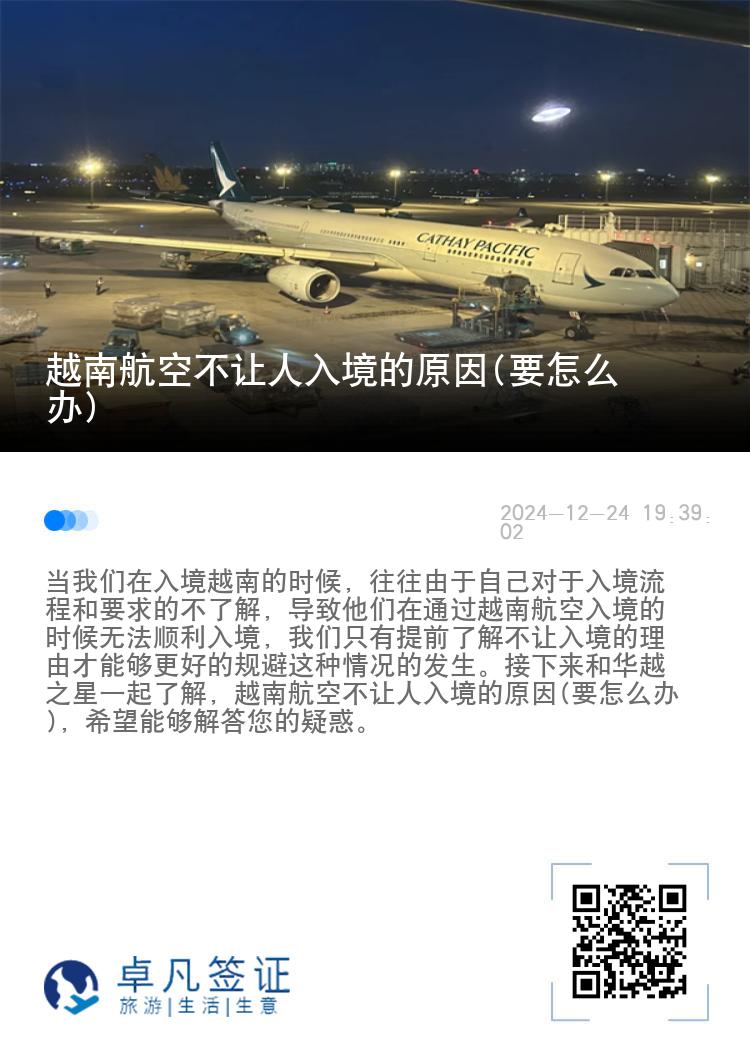 越南航空不让人入境的原因(要怎么办)