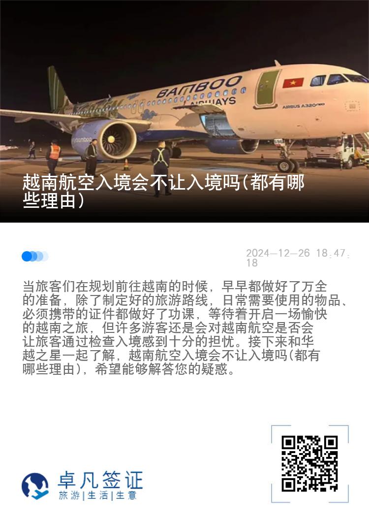 越南航空入境会不让入境吗(都有哪些理由)