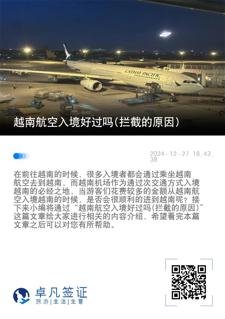 越南航空入境好过吗(拦截的原因)