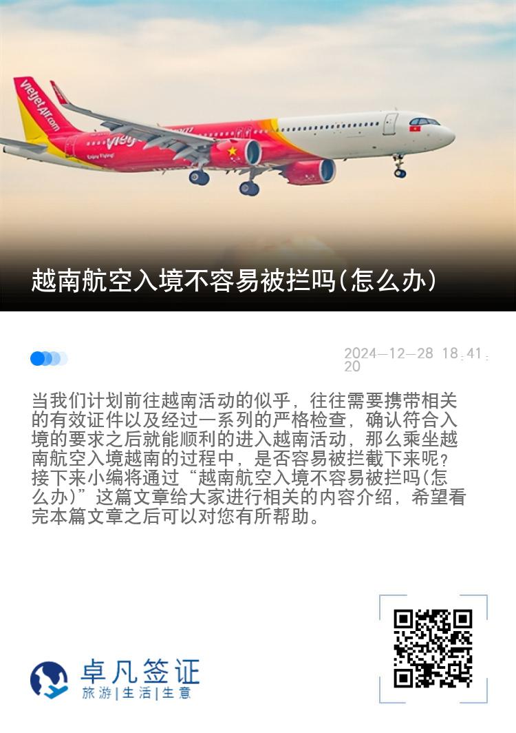 越南航空入境不容易被拦吗(怎么办)