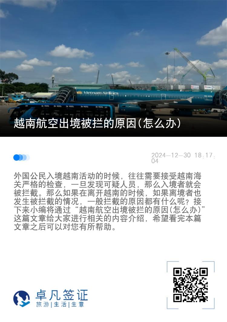 越南航空出境被拦的原因(怎么办)