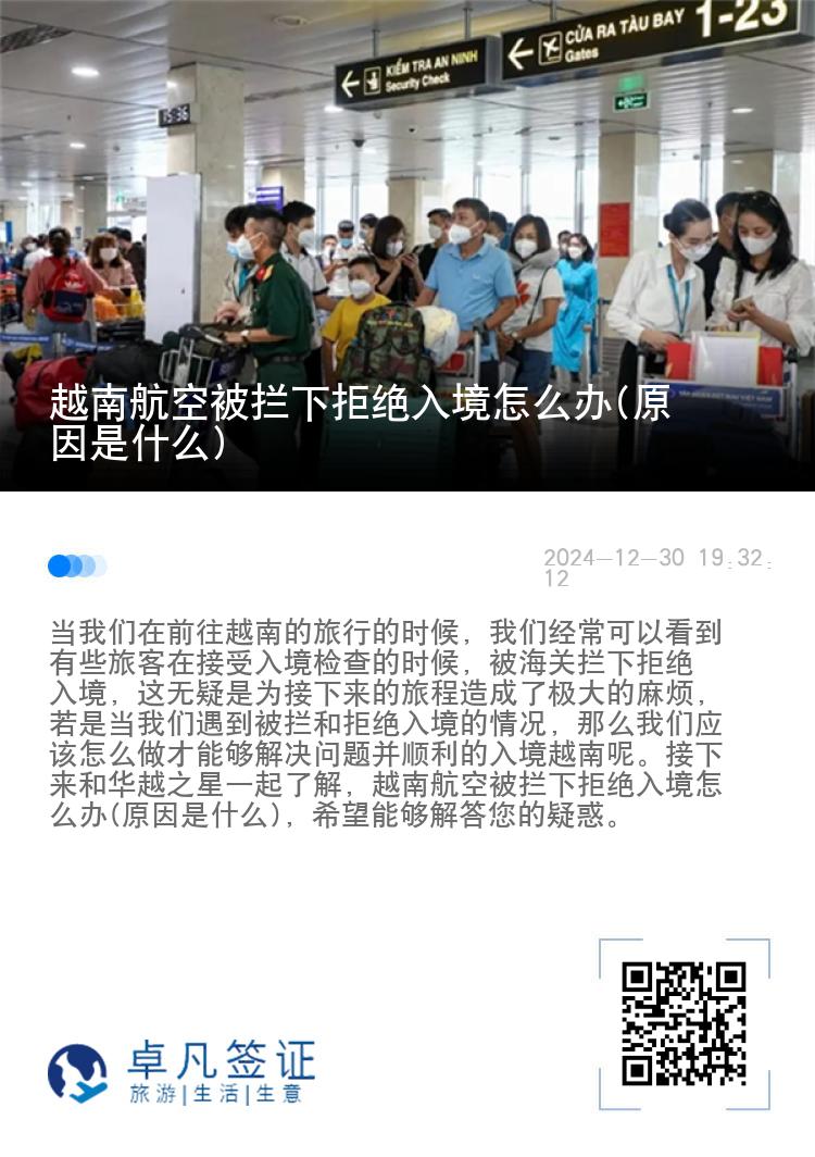 越南航空被拦下拒绝入境怎么办(原因是什么)