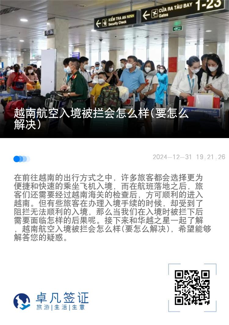 越南航空入境被拦会怎么样(要怎么解决)
