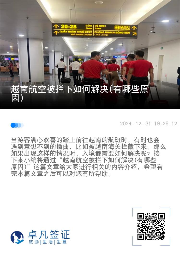 越南航空被拦下如何解决(有哪些原因)