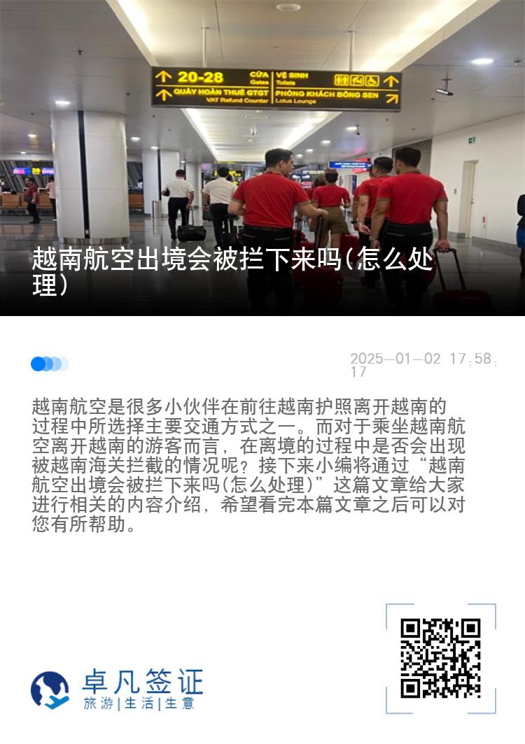 越南航空出境会被拦下来吗(怎么处理)