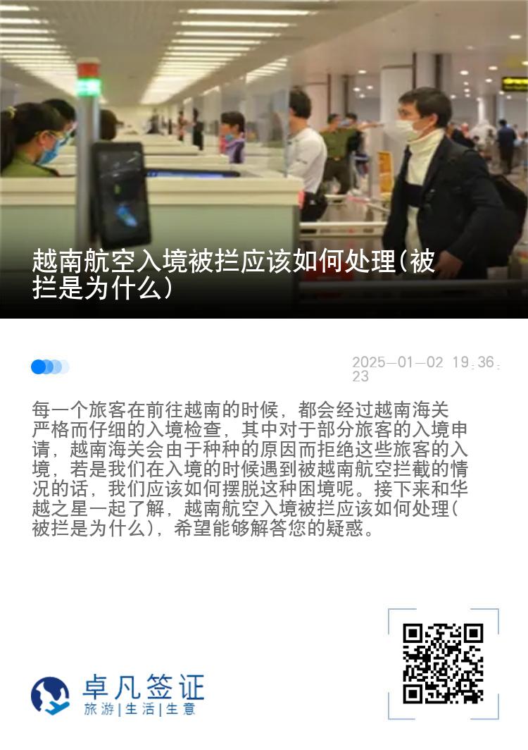 越南航空入境被拦应该如何处理(被拦是为什么)