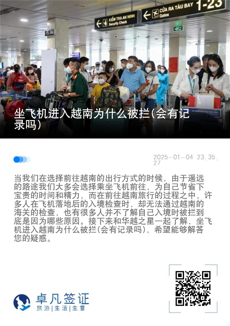 坐飞机进入越南为什么被拦(会有记录吗)