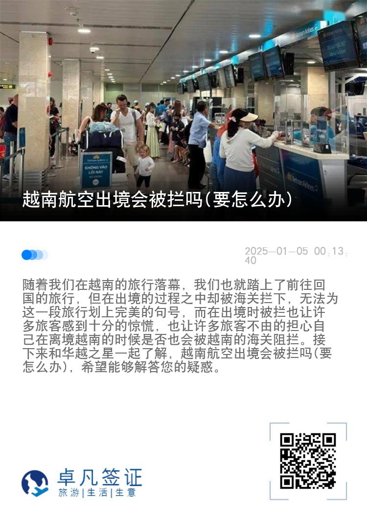 越南航空出境会被拦吗(要怎么办)