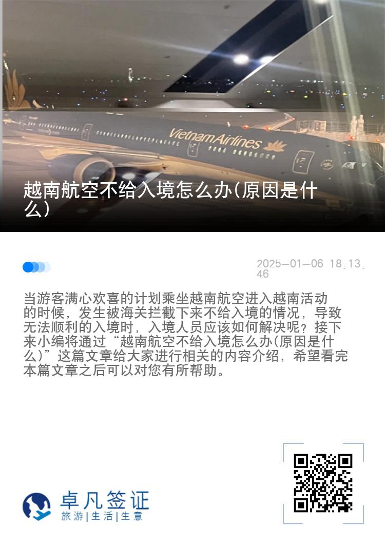 越南航空不给入境怎么办(原因是什么)