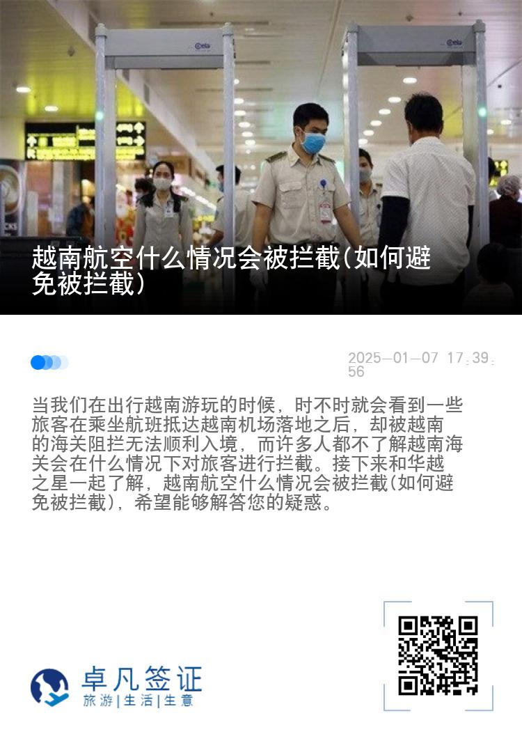 越南航空什么情况会被拦截(如何避免被拦截)