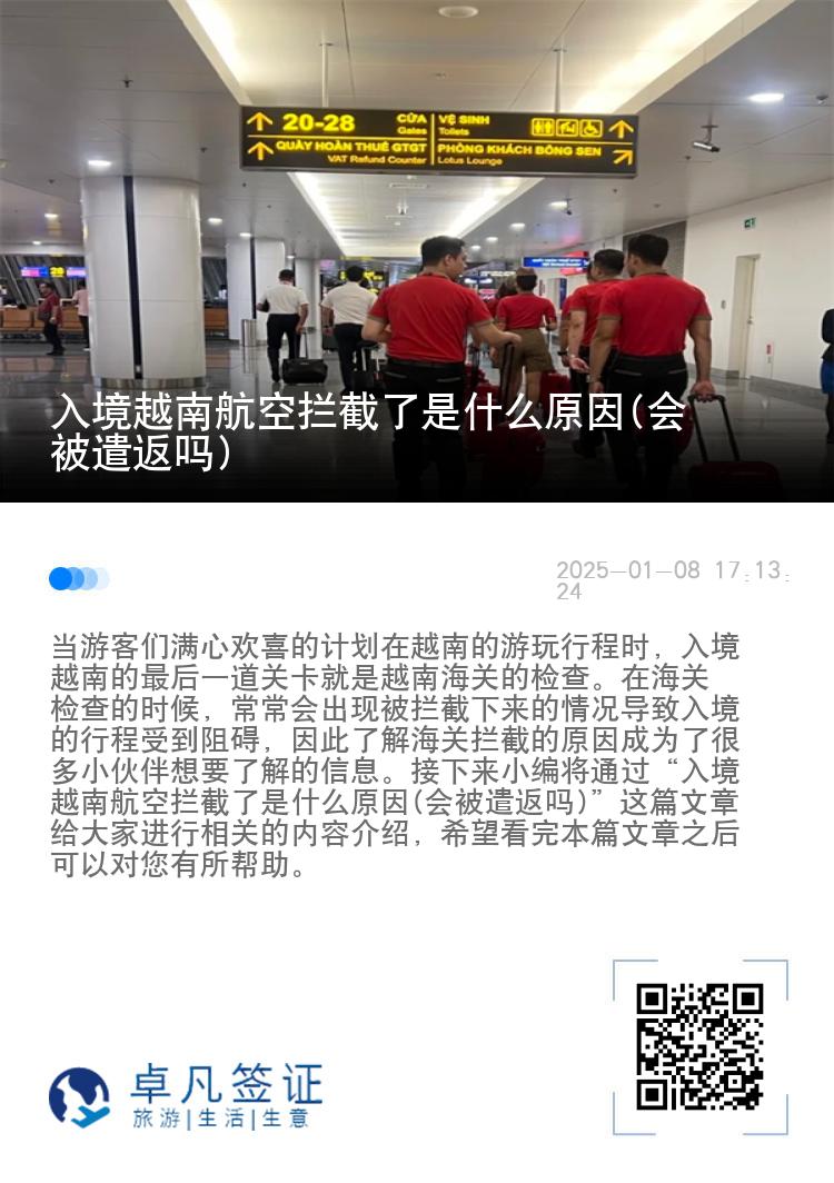 入境越南航空拦截了是什么原因(会被遣返吗)