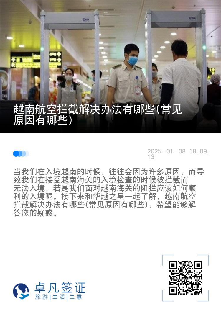 越南航空拦截解决办法有哪些(常见原因有哪些)