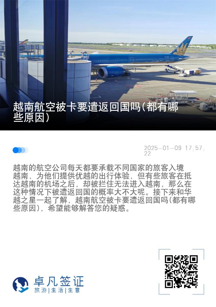 越南航空被卡要遣返回国吗(都有哪些原因)