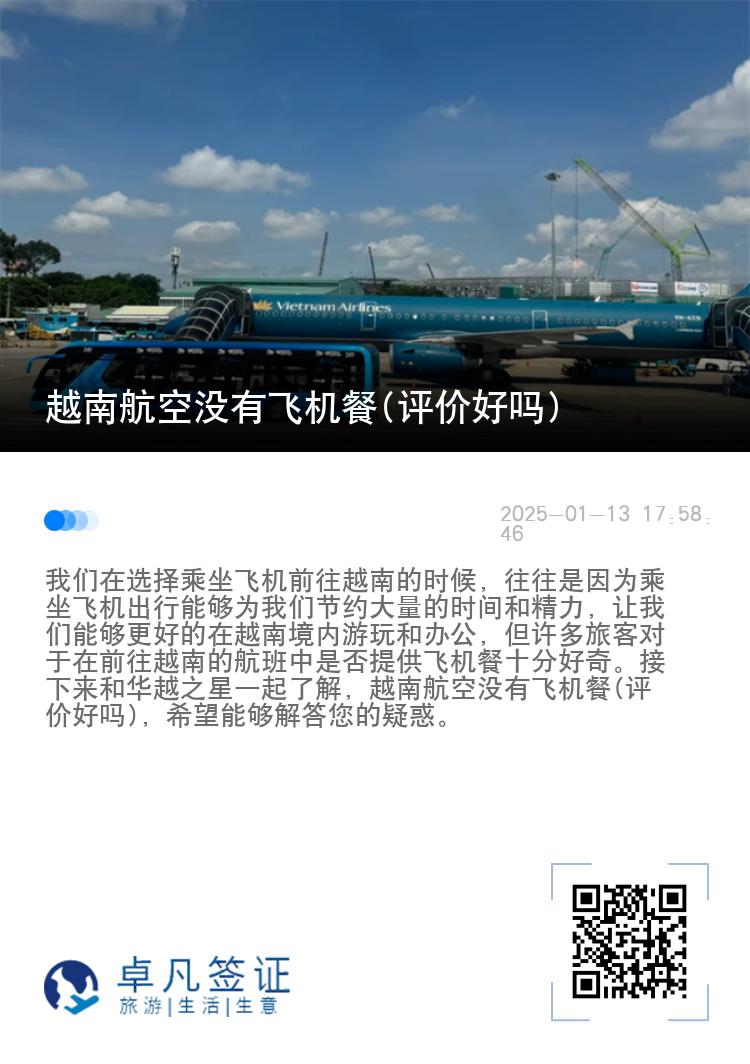 越南航空没有飞机餐(评价好吗)