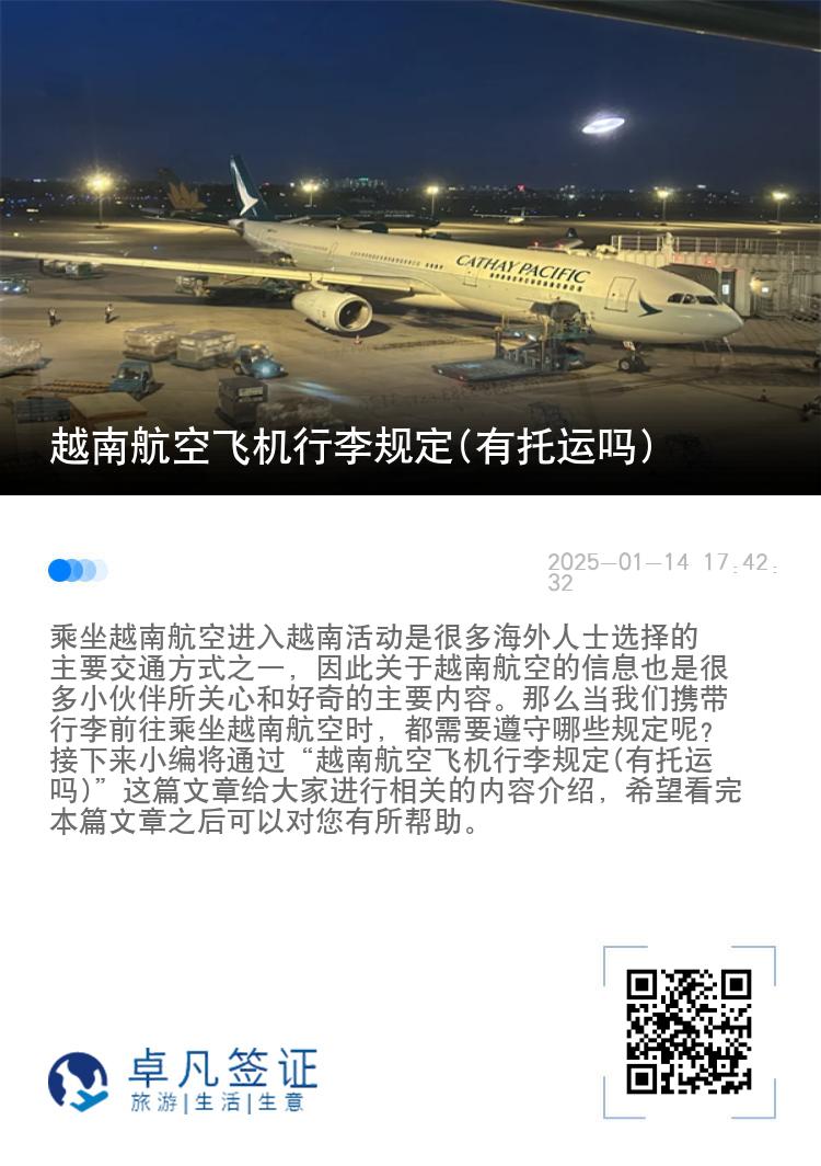 越南航空飞机行李规定(有托运吗)