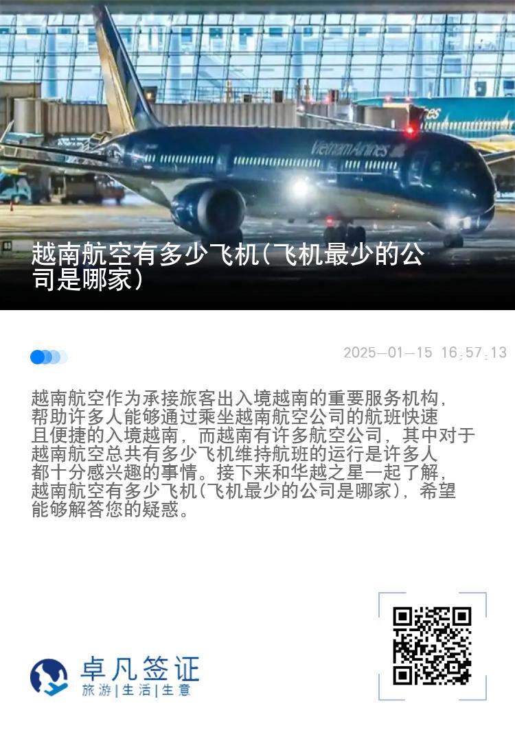 越南航空有多少飞机(飞机最少的公司是哪家)