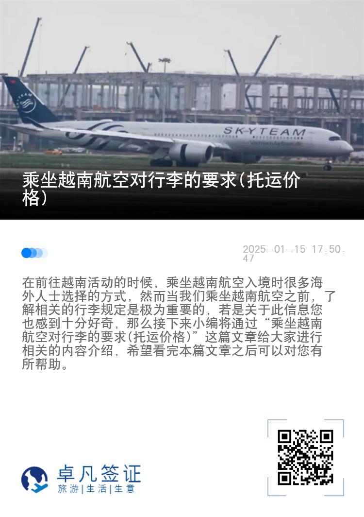 乘坐越南航空对行李的要求(托运价格)