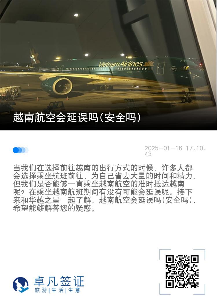 越南航空会延误吗(安全吗)