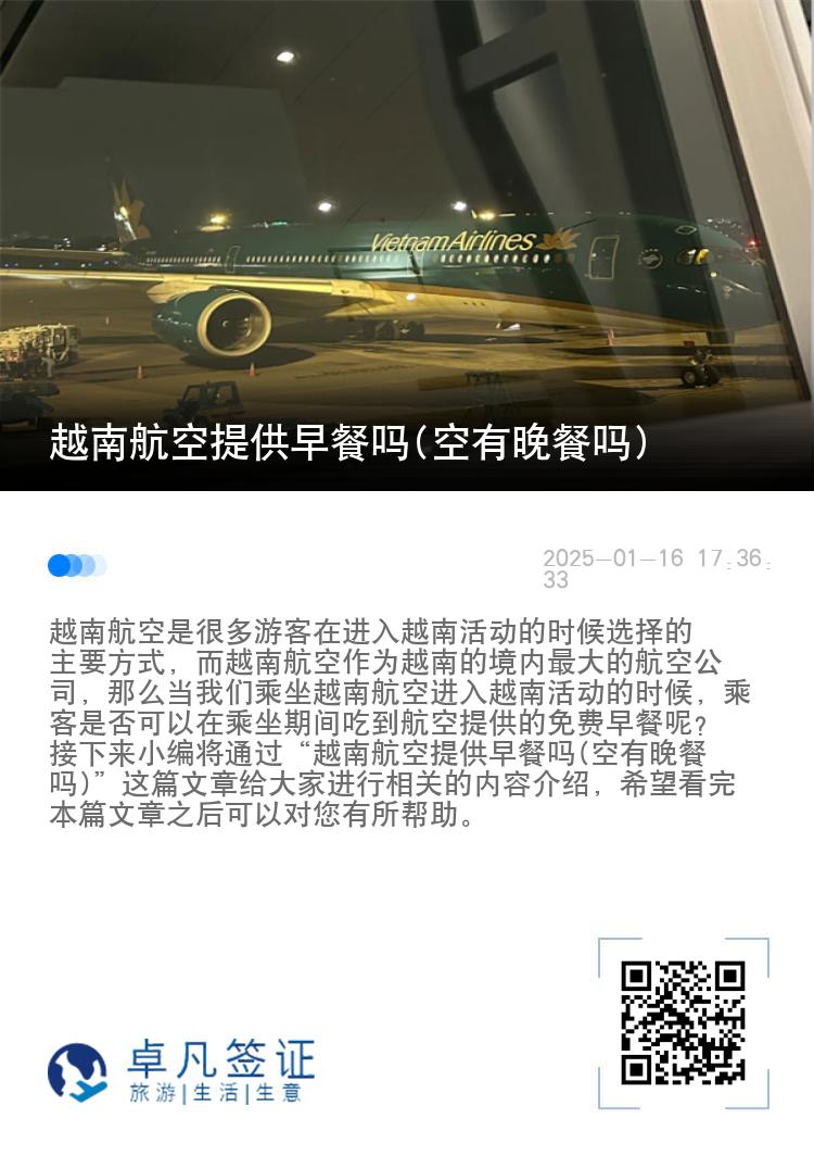 越南航空提供早餐吗(空有晚餐吗)