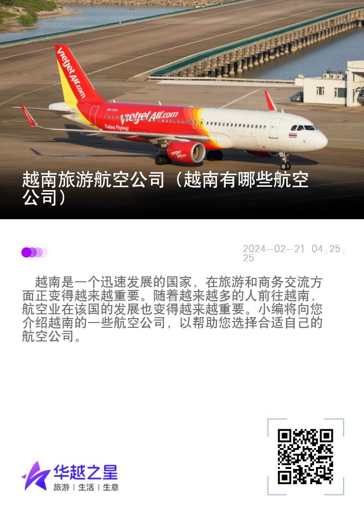 越南旅游航空公司（越南有哪些航空公司）